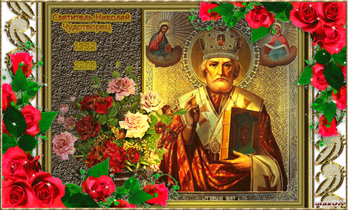 гифки с днём Святого Николая Чудотворца