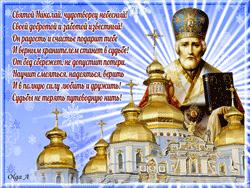 открытки gif с днём Святого Николая Чудотворца