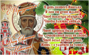 открытки с днём Святого Николая Чудотворца