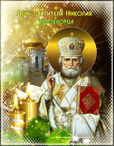 гифки с днём Святого Николая Чудотворца