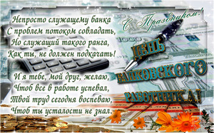 открытки с днём банкира