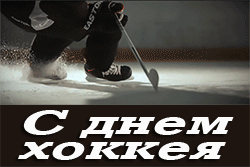 открытки gif с днём хоккея в России