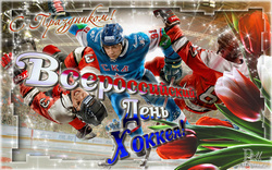открытки  День хоккея 
