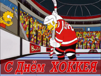 открытки gif с днём хоккея в России
