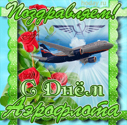 открытки gif с днём гражданской авиации