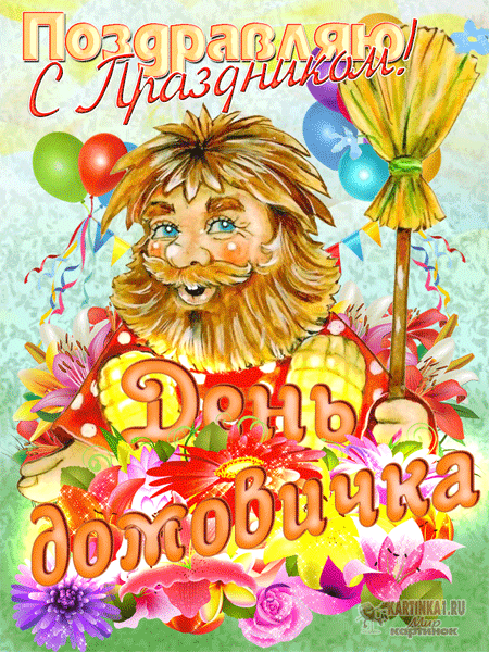 гифки на День рождения домового