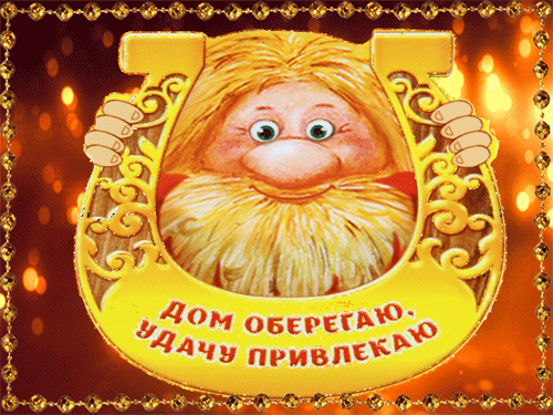 гифки на День рождения домового