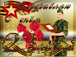 открытки с днём защитника Отечества
