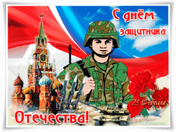 открытки gif с днём защитника Отечества