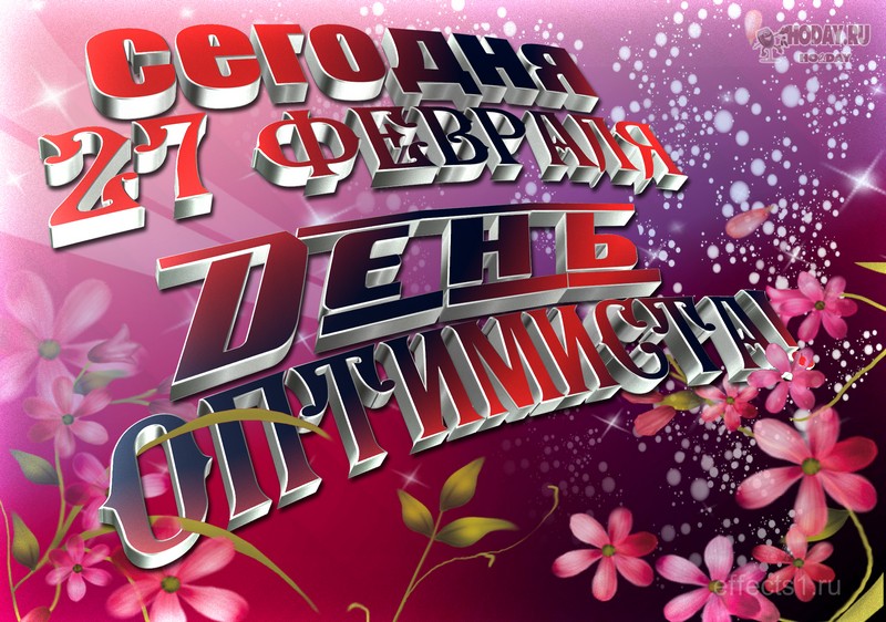 поздравления на Международный день оптимиста