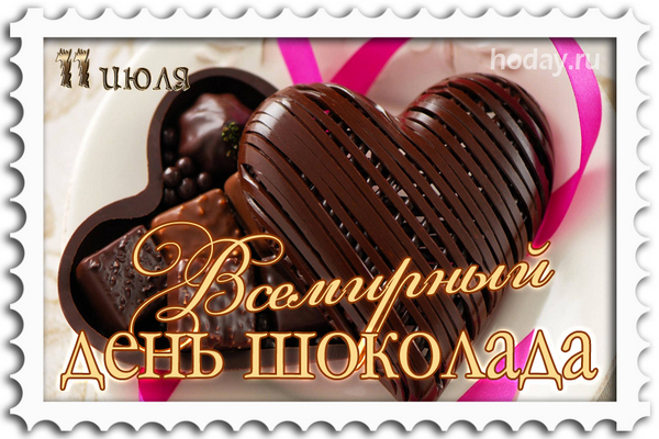 поздравления с днём  шоколада