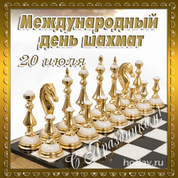 открытки с днём  шахмат