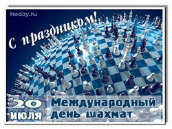 открытки с днём  шахмат