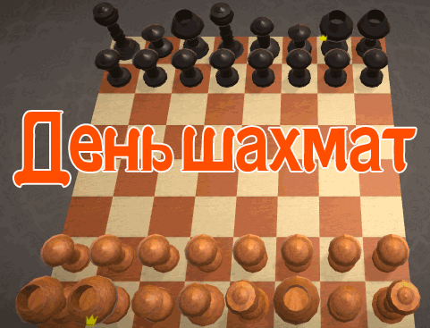 гифки с днём  шахмат