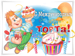 открытки gif с днём Торта