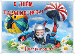 открытки gif с днём парашютиста