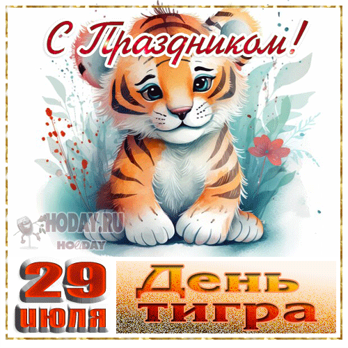 гифки на Международный день тигра