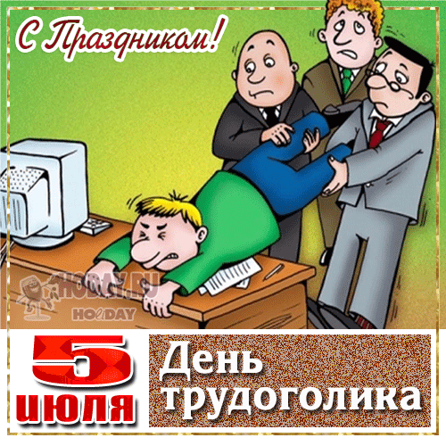 гифки на День трудоголиков