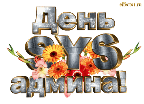 гифки с днём системного администратора