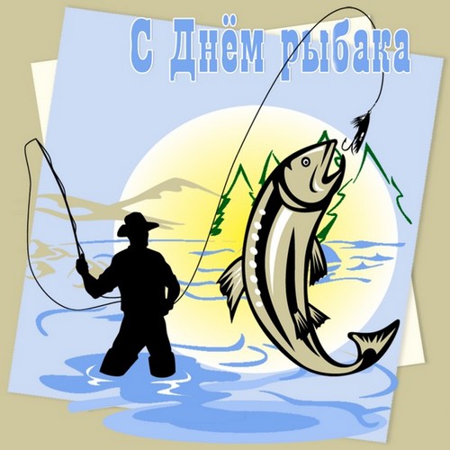 поздравления с днём рыбака
