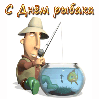 открытки gif с днём рыбака
