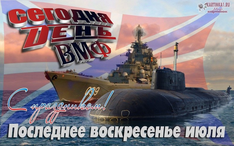 поздравления с днём ВМФ