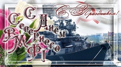 открытки с днём Северного флота
