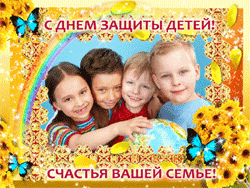 поздравления на  День защиты детей