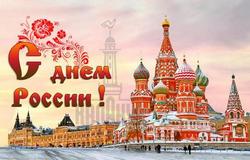 открытки с днём России