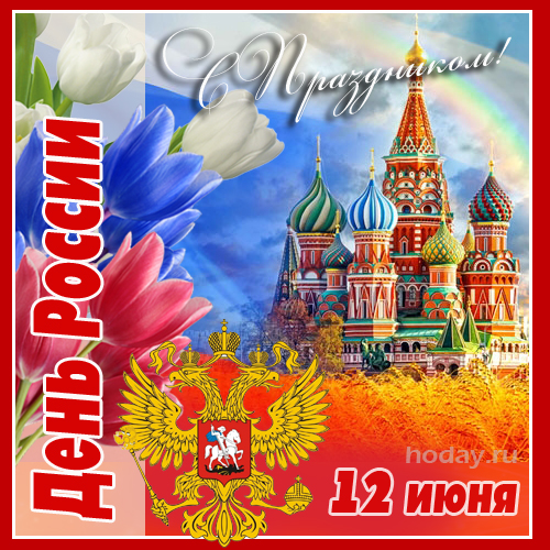 поздравления с днём России