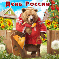 открытки gif с днём России