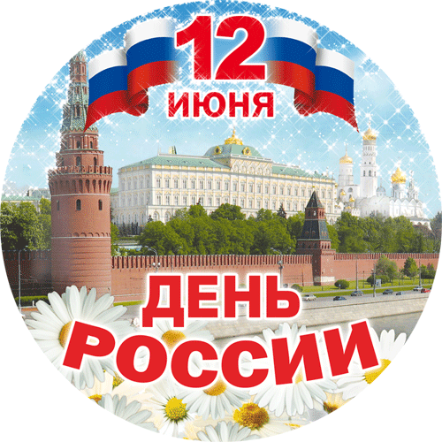 гифки с днём России