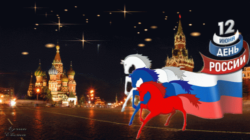 гифки с днём России