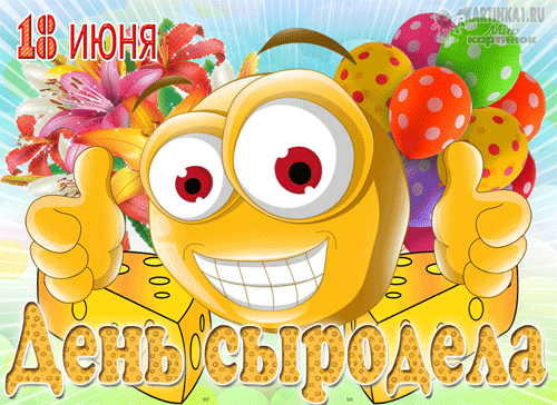 гифки на Международный день сыроделов