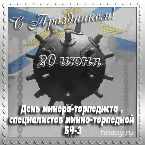 поздравления с днём минно-торпедной БЧ-3
