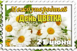 открытки с днём цветка