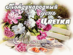 открытки gif с днём цветка