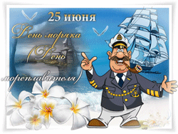 открытки gif с днём моряка