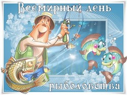 открытки с днём рыболовства