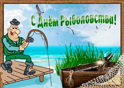 открытки gif с днём рыболовства