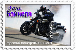 поздравления на  День мотоциклиста