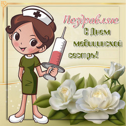 открытки с днём медсестры