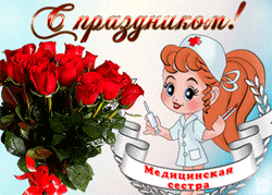 открытки gif с днём медсестры