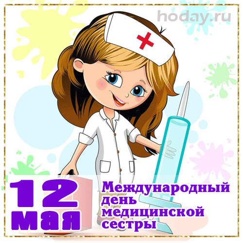 День сестры в 23 году. С днём медицинской сестры поздравления. Всемирный день медицинской сестры. С днём медсестры открытки. Медицинская сестра поздравление.
