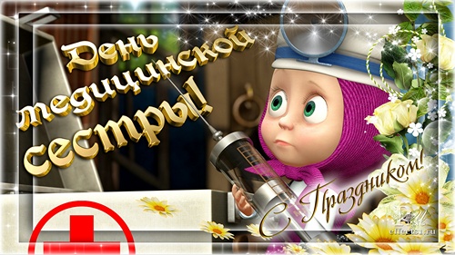 поздравления с днём медсестры