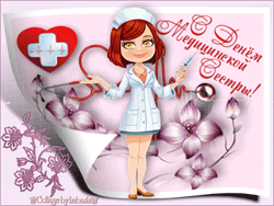 открытки gif с днём медсестры