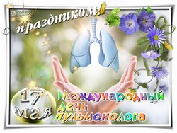  картинка к проф празднику пульмонологов