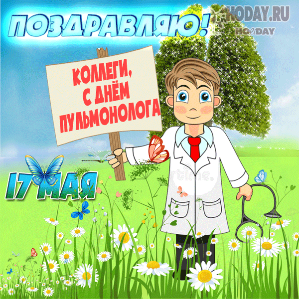 гифки на Международный день пульмонолога