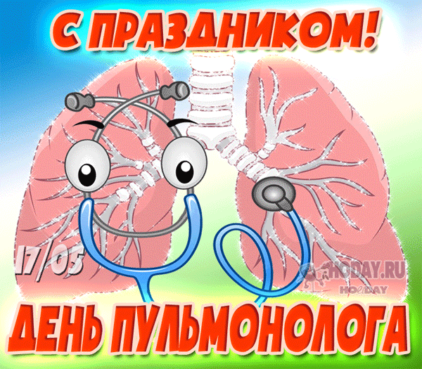гифки на Международный день пульмонолога