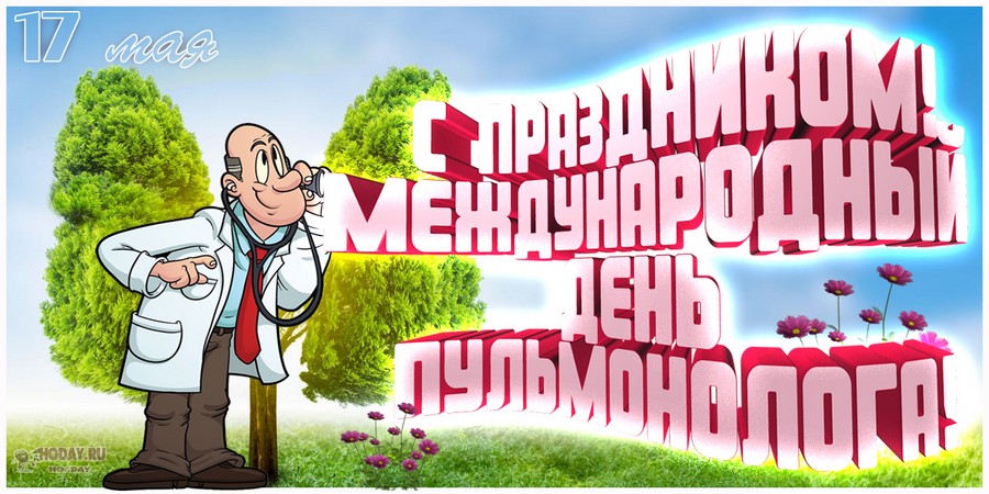 поздравления на Международный день пульмонолога
